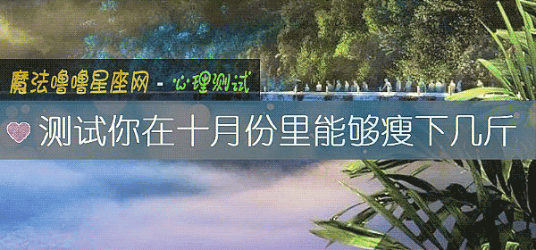 測試你在十月份裏能夠瘦下幾斤