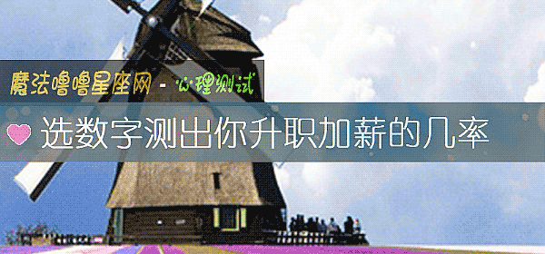 選數字測出你升職加薪的幾率