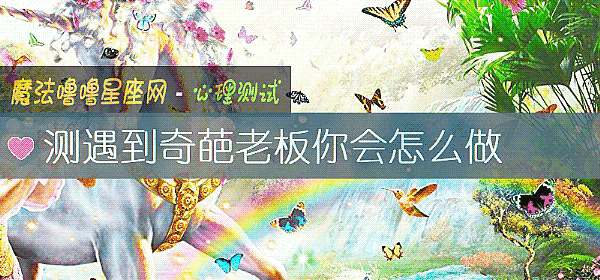 測遇到奇葩老板你會怎麼做