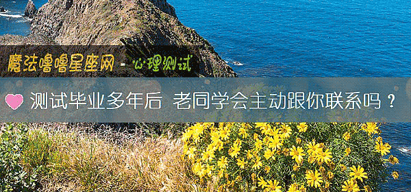 測試畢業多年後 老同學會主動跟你聯系嗎？