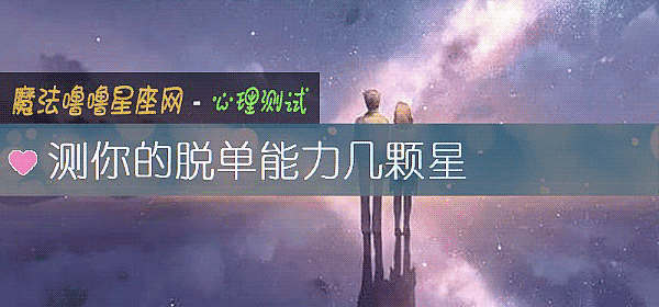 測你的脫單能力幾顆星
