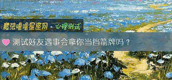 測試好友遇事會拿你當擋箭牌嗎？
