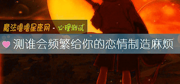 測誰會頻繁給你的戀情製造麻煩