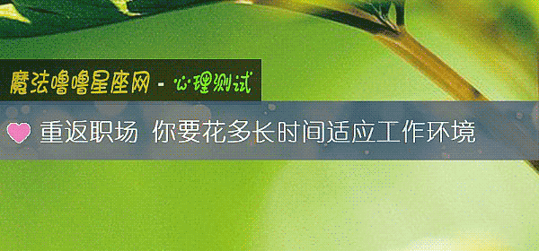 重返職場 你要花多長時間適應工作環境