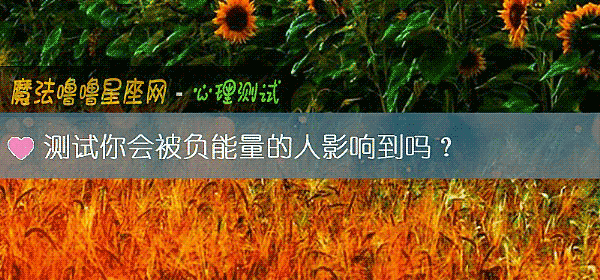 測試你會被負能量的人影響到嗎？