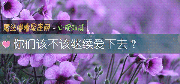 你們該不該繼續愛下去？