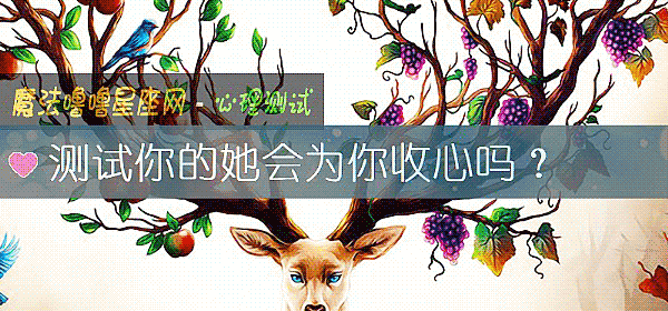 測試你的她會爲你收心嗎？
