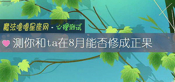 測你和ta在8月能否修成正果