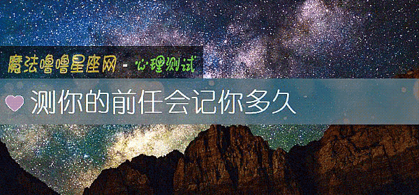 測你的前任會記你多久