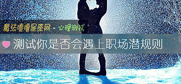 測試你是否會遇上職場潛規則