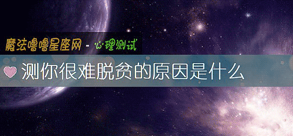 測你很難脫貧的原因是什麼