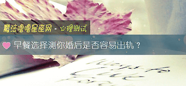早餐選擇測你婚後是否容易出軌？