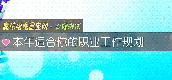 本年適合你的職業工作規劃