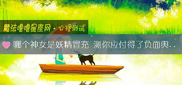 哪個神女是妖精冒充 測你應付得了負面輿論嗎？