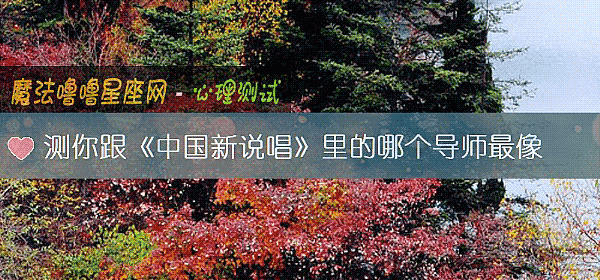 測你跟《中國新說唱》裏的哪個導師最像