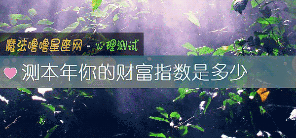 測本年你的財富指數是多少