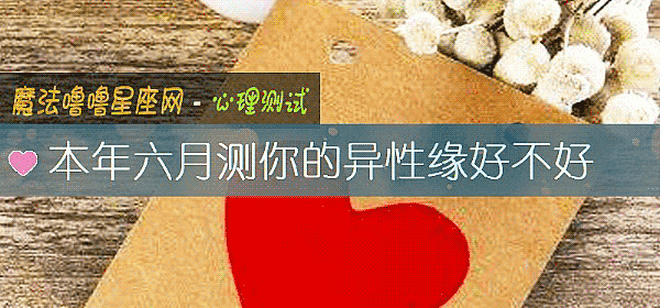 本年六月測你的異性緣好不好