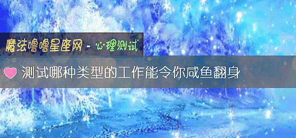 測試哪種類型的工作能令你鹹魚翻身