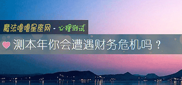 測本年你會遭遇財務危機嗎？