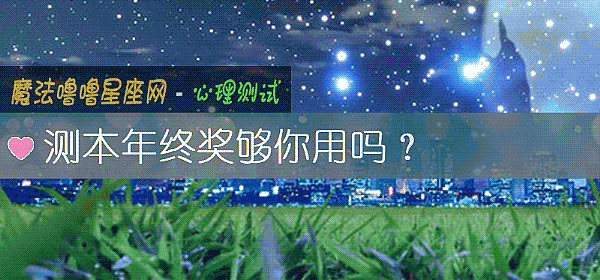 測本年終獎夠你用嗎？