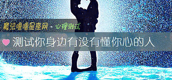 測試你身邊有沒有懂你心的人