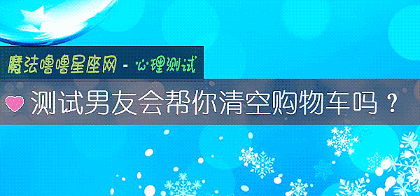 測試男友會幫你清空購物車嗎？