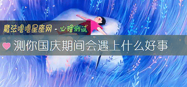 測你國慶期間會遇上什麼好事