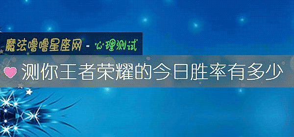 測你王者榮耀的今日勝率有多少