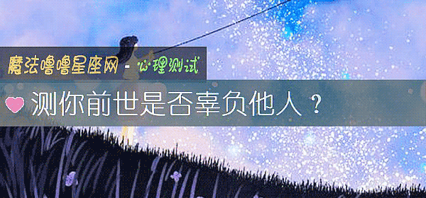 測你前世是否辜負他人？