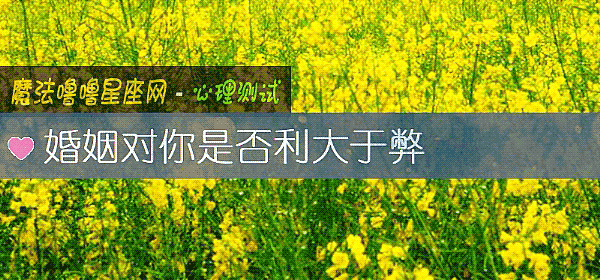婚姻對你是否利大于弊