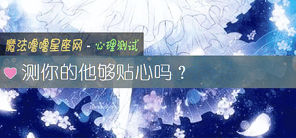 測你的他夠貼心嗎？