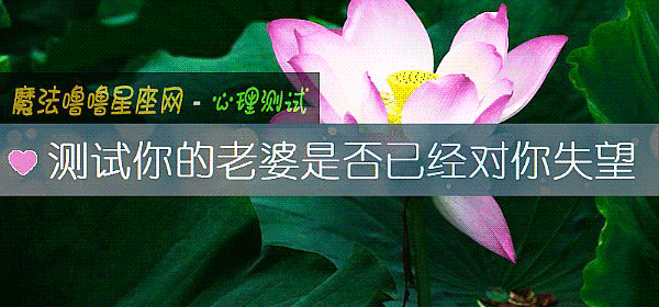 測試你的老婆是否已經對你失望