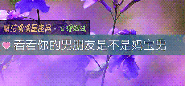看看你的男朋友是不是媽寶男