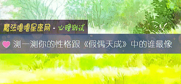 測一測你的性格跟《假偶天成》中的誰最像