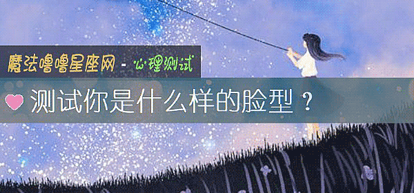 測試你是什麼樣的臉型？