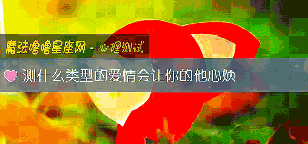 測什麼類型的愛情會讓你的他心煩