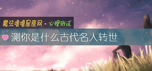 測你是什麼古代名人轉世