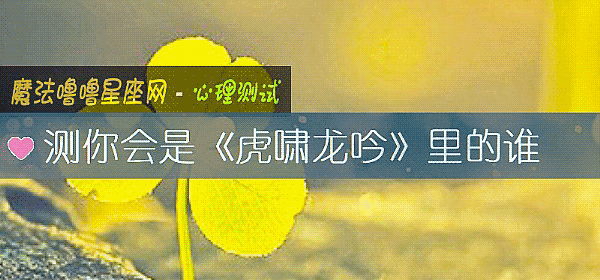 測你會是《虎嘯龍吟》裏的誰