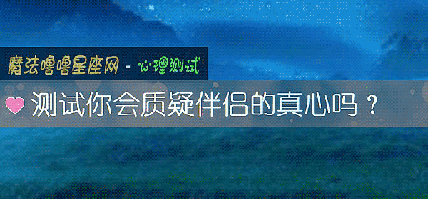 測試你會質疑伴侶的真心嗎？