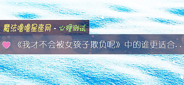 《我才不會被女孩子欺負呢》中的誰更適合當你的男友