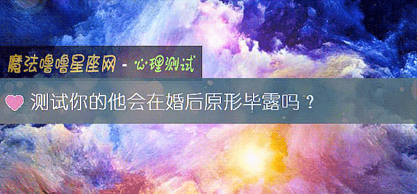 測試你的他會在婚後原形畢露嗎?