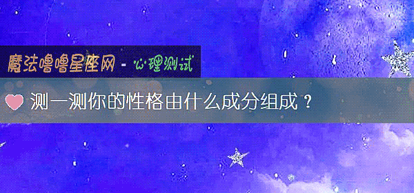 測一測你的性格由什麼成分組成？