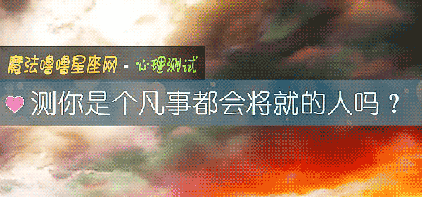 測你是個凡事都會將就的人嗎？