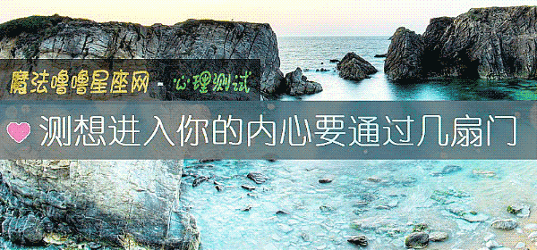 測想進入你的內心要通過幾扇門