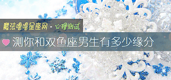 測你和雙魚座男生有多少緣分