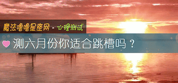 測六月份你適合跳槽嗎？