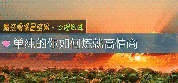 單純的你如何煉就高情商