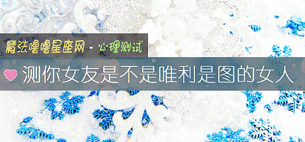 測你女友是不是唯利是圖的女人
