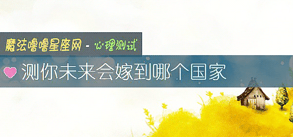 測你未來會嫁到哪個國家