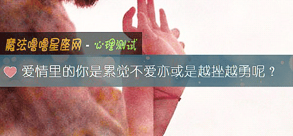 愛情裏的你是累覺不愛亦或是越挫越勇呢？